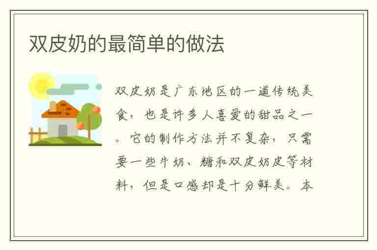 双皮奶的最简单的做法(双皮奶最简单的做法,细腻软嫩、甜而不腻)